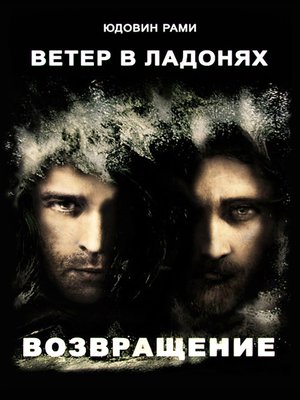 cover image of Ветер в ладонях. Возвращение
